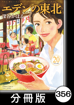 エデンの東北【分冊版】 356巻