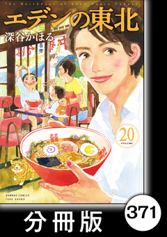 エデンの東北【分冊版】 371巻