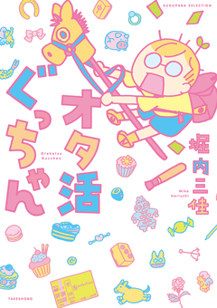 オタ活ぐっちゃん 1巻