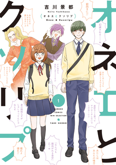 オネエとクソリプ 1巻