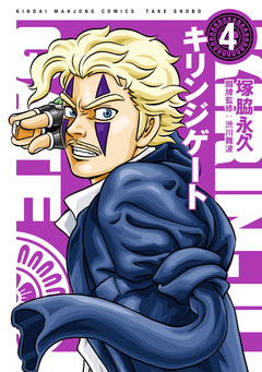 キリンジゲート 4巻