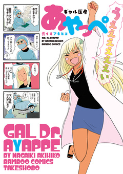 ギャル医者あやっぺ 1巻