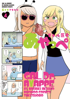 ギャル医者あやっぺ 4巻