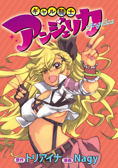 ギャル騎士アンジェリカ WEBコミックガンマぷらす連載版 9巻