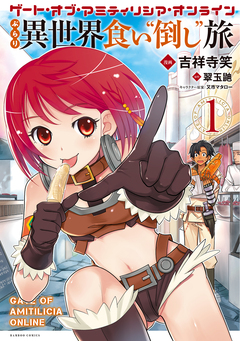 ゲート・オブ・アミティリシア・オンライン ぶらり異世界 食い“倒し”旅 1巻