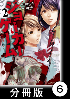 ジョーカーゲーム【分冊版】 6巻