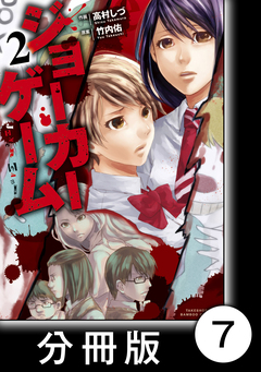ジョーカーゲーム【分冊版】 7巻