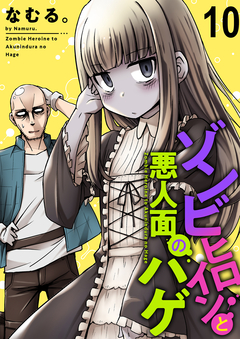 ゾンビヒロインと悪人面のハゲ ストーリアダッシュ連載版 10巻