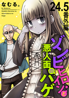 ゾンビヒロインと悪人面のハゲ ストーリアダッシュ連載版 26巻
