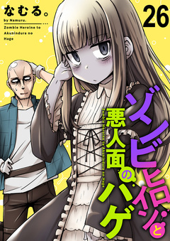 ゾンビヒロインと悪人面のハゲ ストーリアダッシュ連載版 28巻