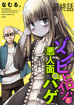 ゾンビヒロインと悪人面のハゲ ストーリアダッシュ連載版 37巻