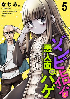 ゾンビヒロインと悪人面のハゲ ストーリアダッシュ連載版 5巻
