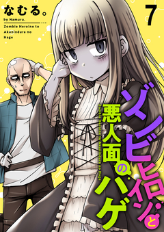 ゾンビヒロインと悪人面のハゲ ストーリアダッシュ連載版 7巻