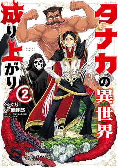 タナカの異世界成り上がり 2巻