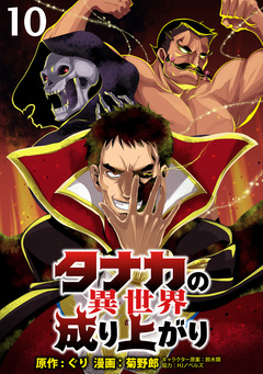 タナカの異世界成り上がり WEBコミックガンマぷらす連載版 10巻