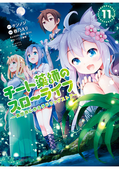 チート薬師のスローライフ 11巻