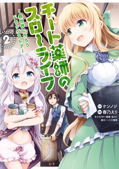 チート薬師のスローライフ 2巻