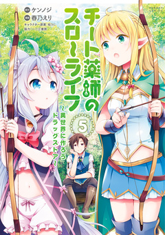 チート薬師のスローライフ 5巻