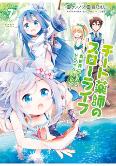 チート薬師のスローライフ 7巻