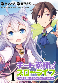 チート薬師のスローライフ!! WEBコミックガンマぷらす連載版 1巻