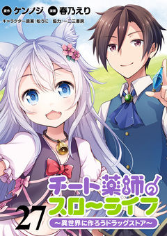 チート薬師のスローライフ!! WEBコミックガンマぷらす連載版 27巻