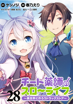 チート薬師のスローライフ!! WEBコミックガンマぷらす連載版 28巻