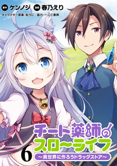 チート薬師のスローライフ!! WEBコミックガンマぷらす連載版 6巻