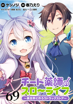 チート薬師のスローライフ!! WEBコミックガンマぷらす連載版 69巻
