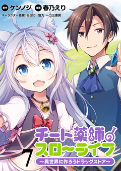 チート薬師のスローライフ!! WEBコミックガンマぷらす連載版 7巻