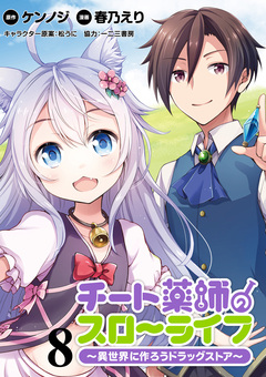 チート薬師のスローライフ!! WEBコミックガンマぷらす連載版 8巻