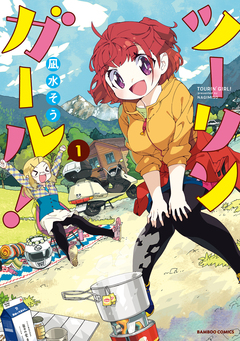 ツーリンガール! 1巻