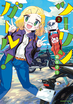 ツーリンガール! 2巻