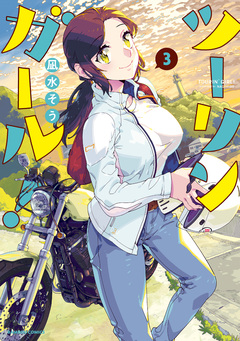 ツーリンガール! 3巻