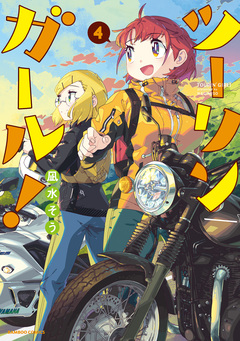 ツーリンガール! 4巻