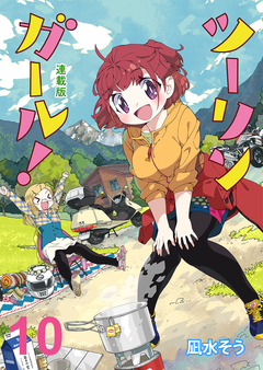 ツーリンガール! ストーリアダッシュ連載版 10巻