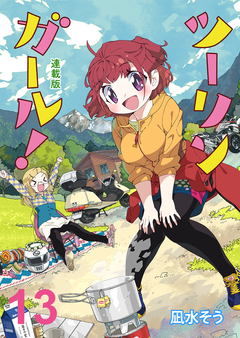 ツーリンガール! ストーリアダッシュ連載版 13巻