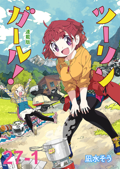 ツーリンガール! ストーリアダッシュ連載版 29巻