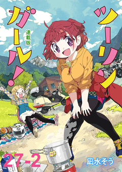 ツーリンガール! ストーリアダッシュ連載版 30巻