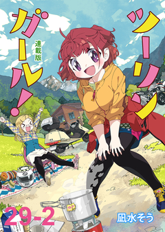 ツーリンガール! ストーリアダッシュ連載版 33巻