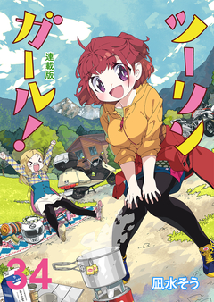 ツーリンガール! ストーリアダッシュ連載版 38巻