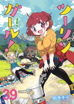 ツーリンガール! ストーリアダッシュ連載版 44巻