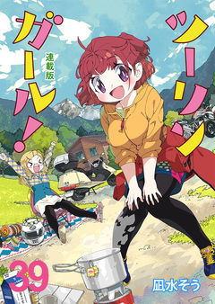 ツーリンガール! ストーリアダッシュ連載版 45巻