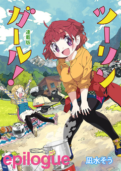 ツーリンガール! ストーリアダッシュ連載版 46巻