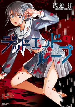 デッドエンドループ 1巻