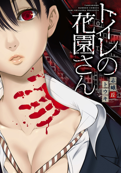 トイレの花園さん 1巻