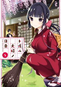 ト或ル夫婦ノ日乗 1巻