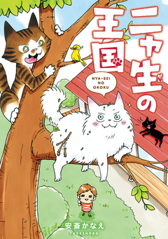 ニャ生の王国 1巻