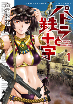 パトラと鉄十字 1巻