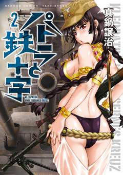 パトラと鉄十字 2巻