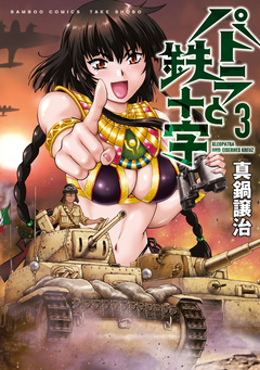 パトラと鉄十字 3巻